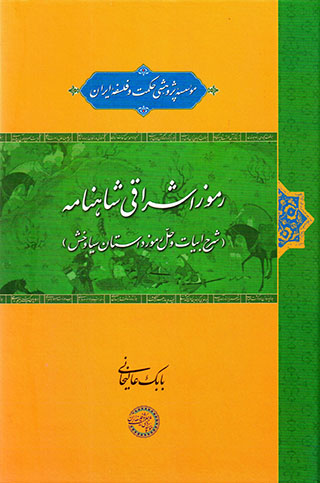 Rumūz-i ashrāqī-i Shāhnāmah (sharḥ-i abyāt va ḥall-i rumūz-i dāstān-i Sīyāvakhsh)