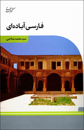 Fārsī-i Ābādahʹī