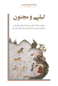 Laylī va Majnūn (bāznavīsī-i katāb-i Laylī va Majnūn asar-i Niẓāmī Ganjahʹī)