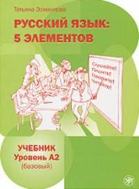 Русский язык 5 Элементов - Русский Язык: 5 Элементов: Учебник А2