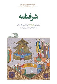 Sharafnāmah (bāznavīsī-i Sharafnāmah asar-i Niẓāmī Ganjahʹī)