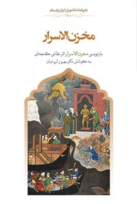 Makhzan al-Asrār (bāznavīsī-i Makhzan al-Asrār asar-i Niẓāmī Ganjahʹī)