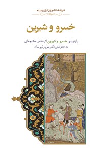 Khusraw va Shīrīn (bāznavīsī-i Khusraw va Shīrīn asar-i Niẓāmī Ganjahʹī)