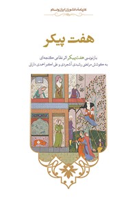 Haft Paykar (bāznavīsī-i Haft Paykar asar-i Niẓāmī Ganjahʹī)