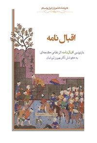 Iqbālʹnāmah (bāznavīsī-i Iqbālʹnāmah asar-i Niẓāmī Ganjahʹī)