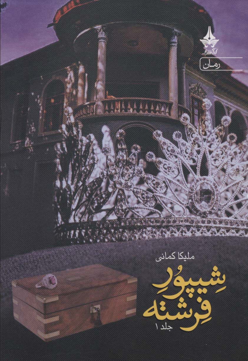 Shaypūr-i farashtah (2 jildī)