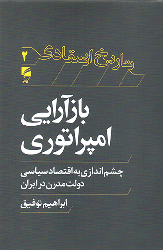 Bāzʹārāyī-i amparātūrī: chashmʹandāzī bih aqtaṣād-i sīyāsī-i dawlat-i mudarn dar Īrān