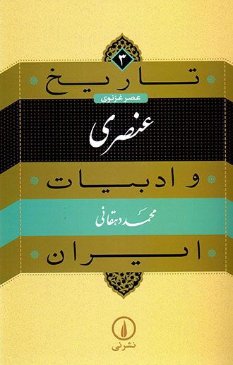 Tārīkh va adabīyyāt-i Īrān: ʻaṣr-i Ghaznavī (ʻUnṣurī)