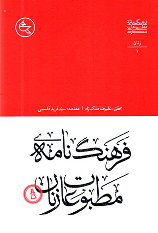 Farhangnāmahʼi maṭbūʻāt-i zanān