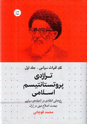 Naqd-i ilāhīyāt-i sīyāsī, jild-i avval: tirāzhadī-i purutastāntīsm-i Islamī