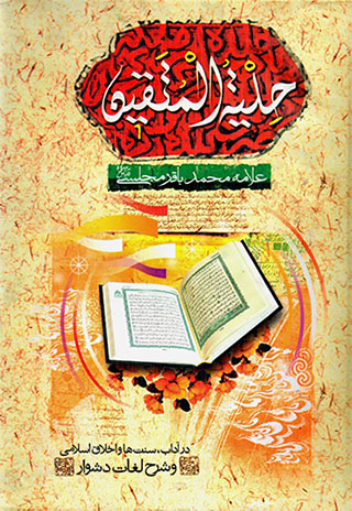 Ḥilyat al-muttaqīn