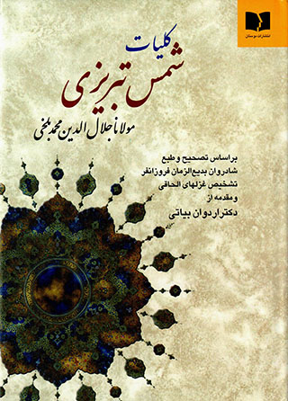Kullīyāt-i Shams-i Tabrīzī