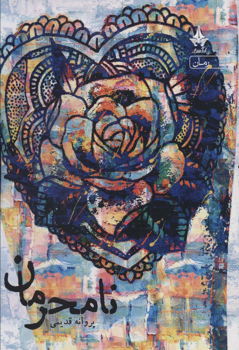Nāmaḥramān