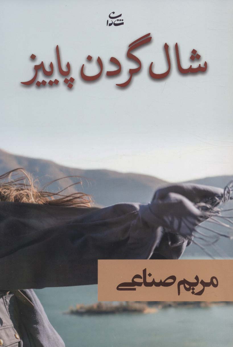 Shāl gardan-i pāyīz