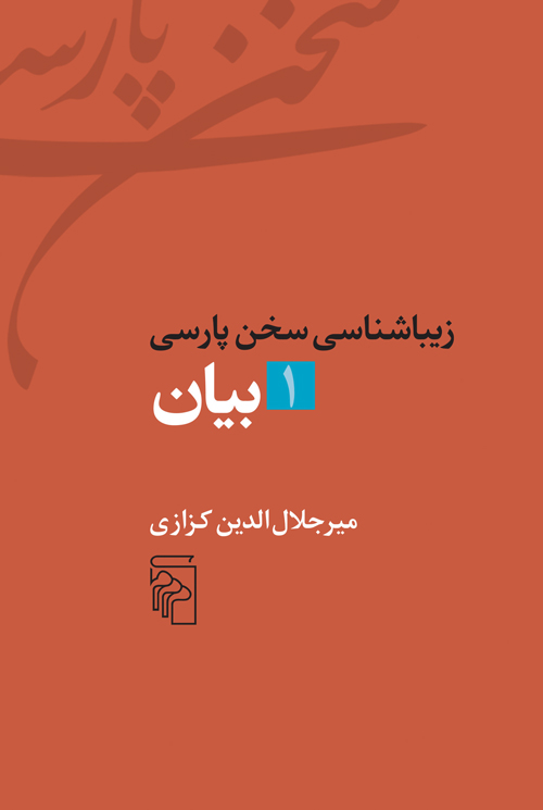 Zībāʹshanāsī-i sukhan-i Pārsī - 1: bayan 