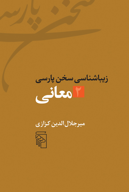 Zībāʹshanāsī-i sukhan-i Pārsī - 2: maʻānī