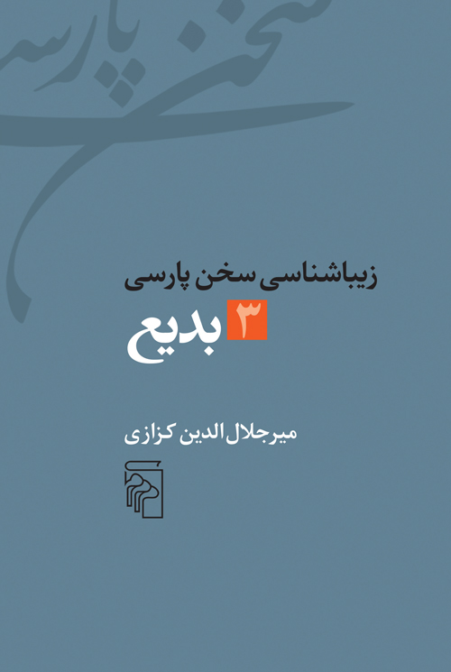Zībāʹshanāsī-i sukhan-i Pārsī - 3: badī’