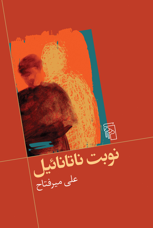 Nawbat-i Nātānāʼīl