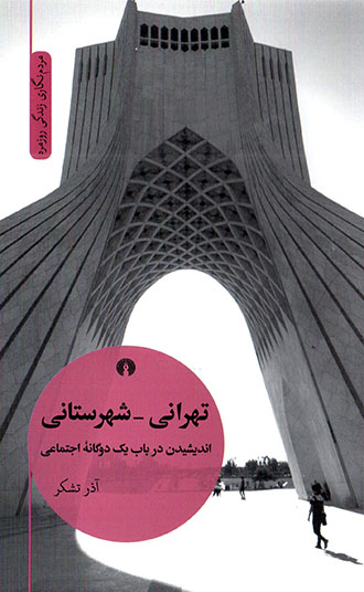 Tihrānī - shahrastānī: andīshīdan dar bāb-i yak dugānahʼi ajtamāʻī