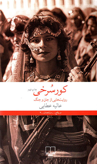 Kūrsurkhī (ravāyatʹhāyī az jān va jang)