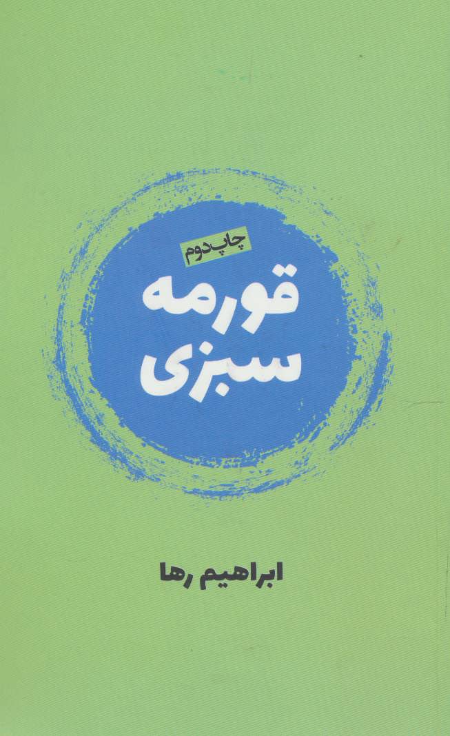 Qurmahʹsabzī