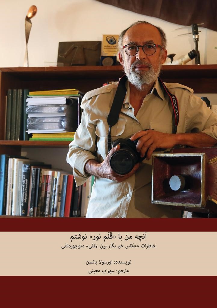 Anchih man ba qalam-i nur nivishtam