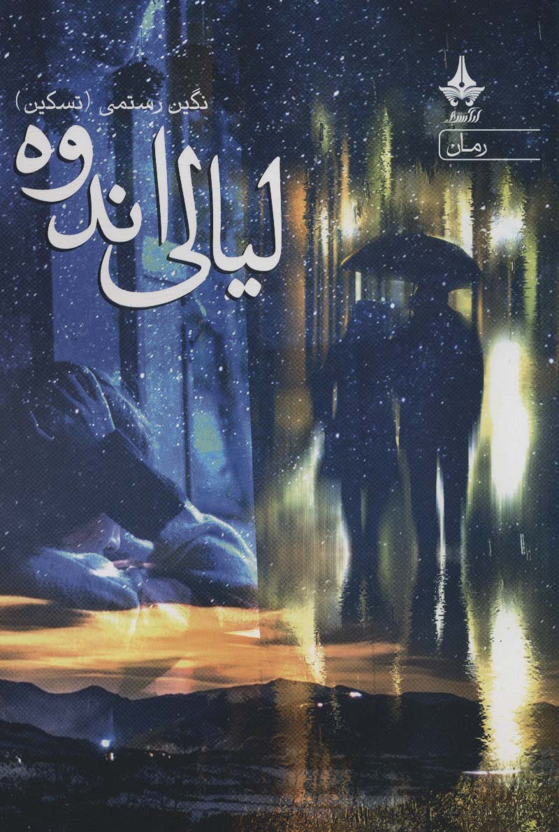 Layālī-i andūh
