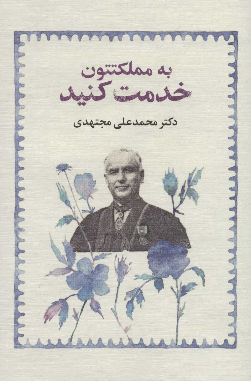 Bih mamlakatatūn khadmat kunīd