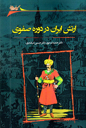 Artash-i Īrān dar dawrah-i Ṣafavī va taḥavvulāt-i ān