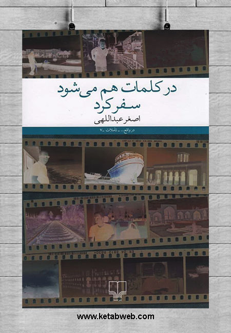 Dar kalamāt ham mīshavad safar kard