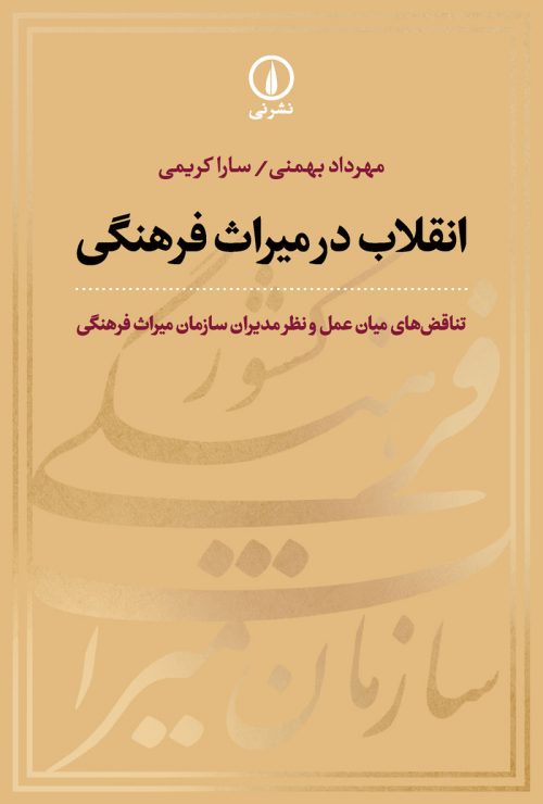 Anqalāb dar mīrās-i farhangī