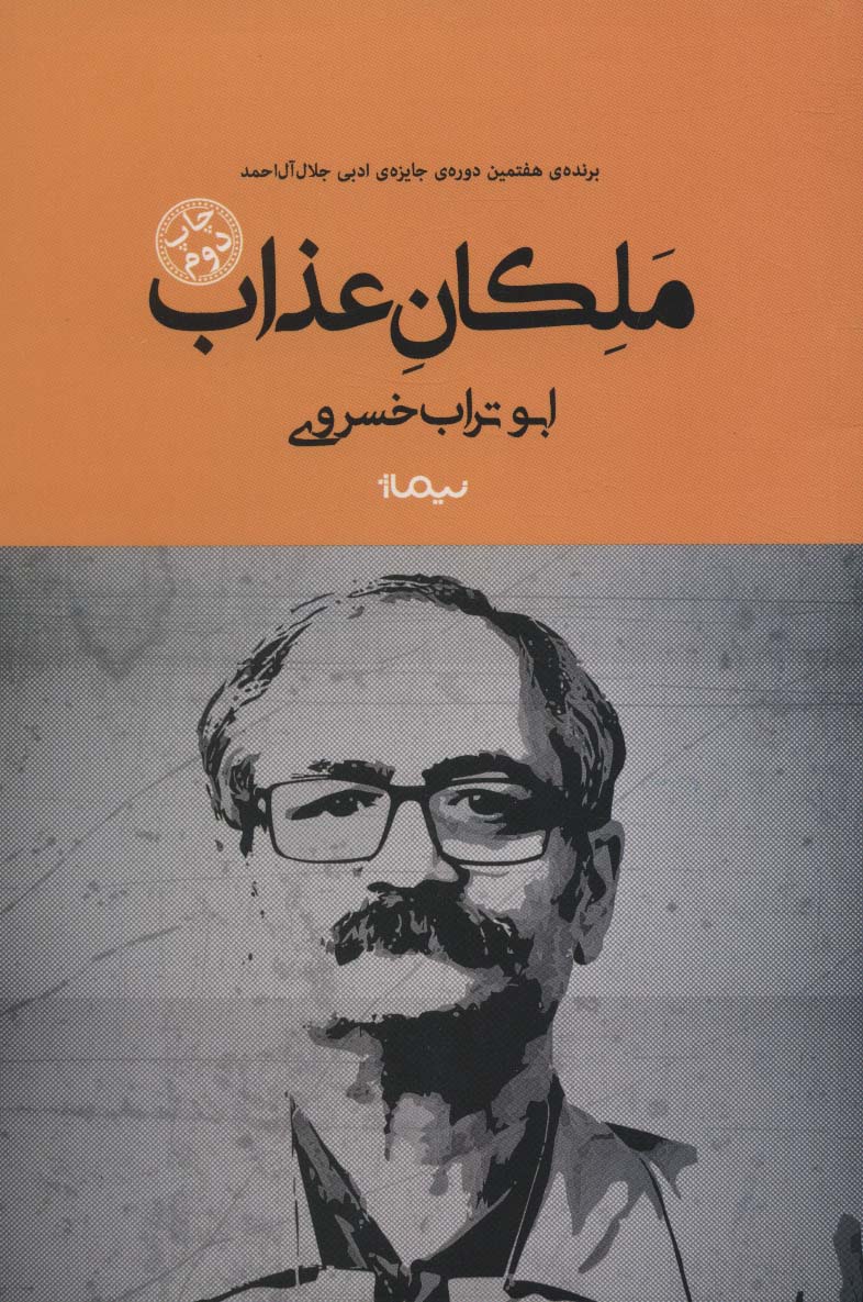 Malakān-i ʻazāb