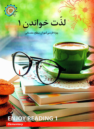 Lazzat-i khavāndan 1 ( vīzhah-i Fārsīʹāmūzān-i saṭḥ-i muqaddamātī )