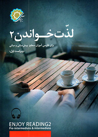 Lazzat-i khavāndan 2 (baray-i Fārsīʹāmūzān-i saṭḥ-i pīshʹmīyānī va mīyānī)