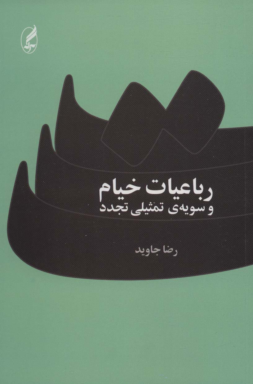 Rubāʻīyyāt-i Khayyām va sūyah-yi tamsīlī-i tajaddud