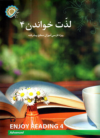 Lazzat-i khavāndan 4 (vīzhah-i Fārsīʹāmūzān-i saṭḥ-i pīshraftah)