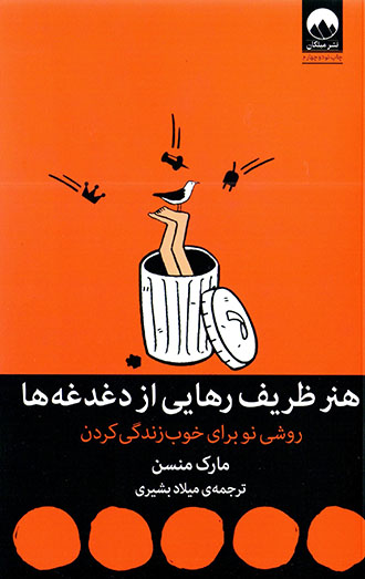 Hunar-i ẓarīf-i rahāyī az daghdaghahʹhā