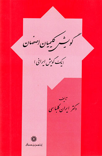 Gūyash-i Kalīmīyān-i Iṣfahān (yak gūyash-i Īrānī)