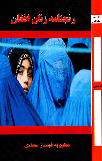 Ranjnāmah-i zanān-i Afghān