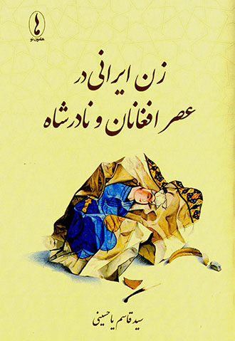 Zan-i Īrānī dar ʻaṣr-i Afghānān va Nādirshāh