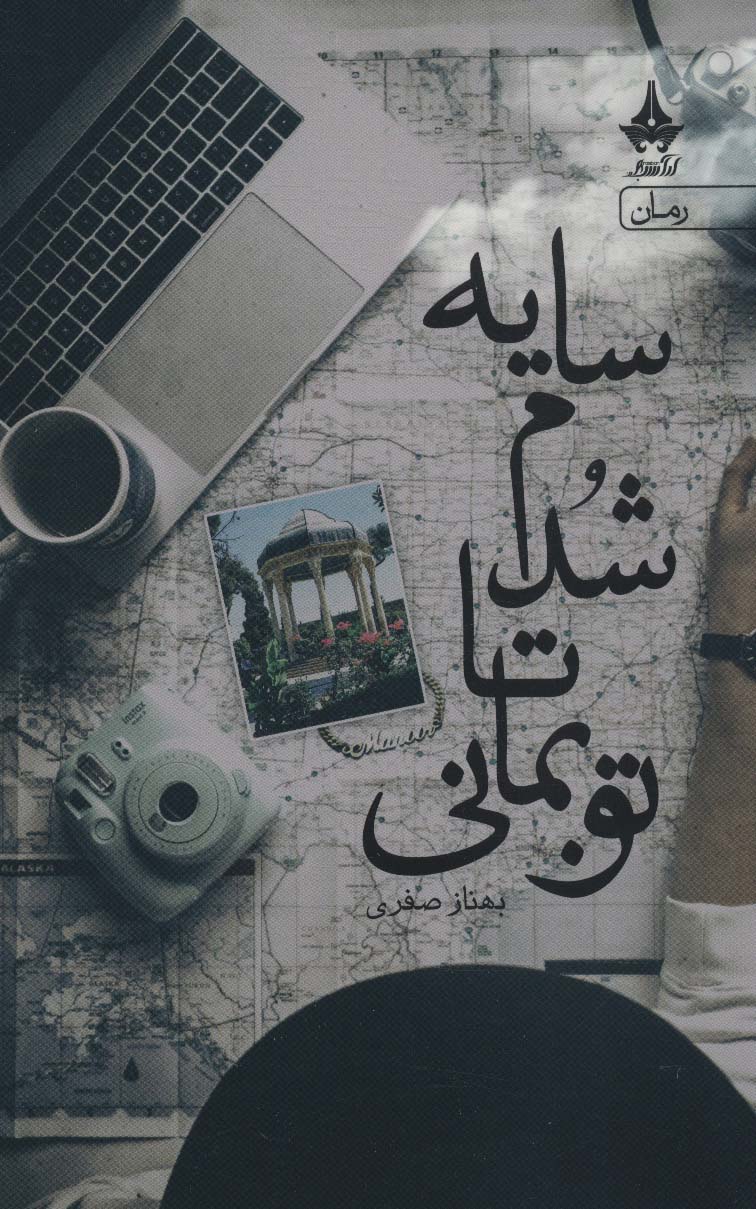 Sāyah shudam tā tu bamānī