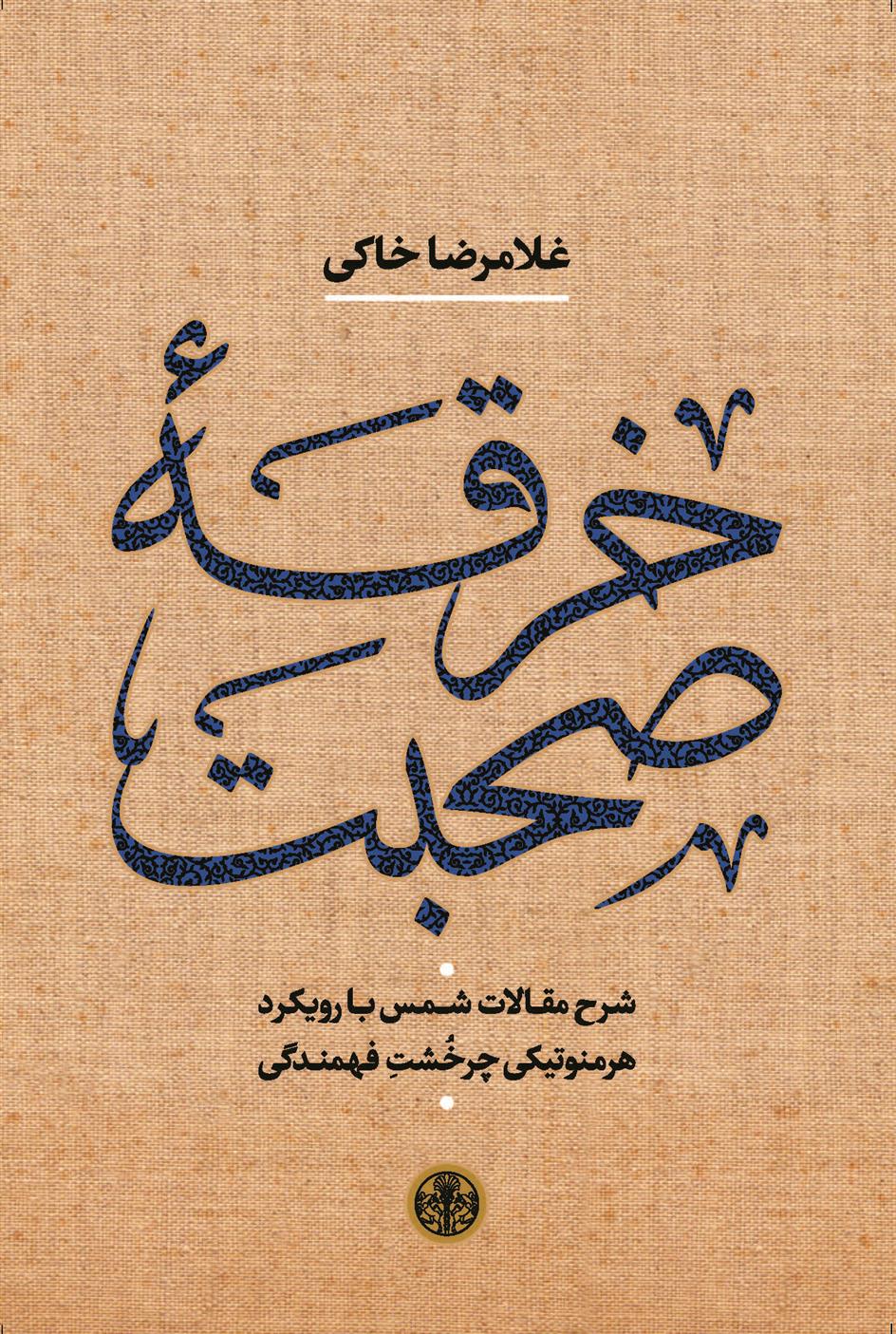 Kharqahʼi ṣuḥbat