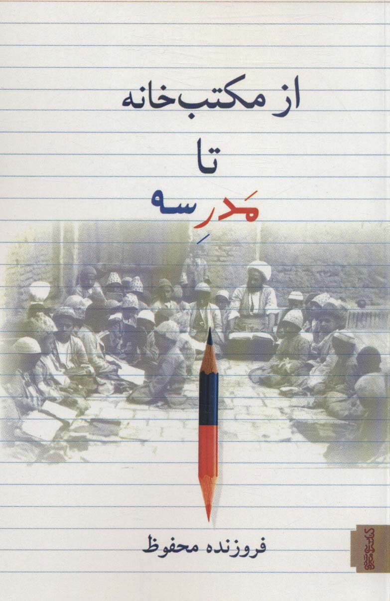 Az maktabʹkhānah tā madrasah