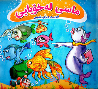 Masî le xobayî
