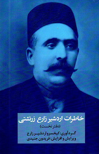 Khāṭarāt-i Ardashīr-i Zāra’-i Zartushtī (daftar-i nukhust)