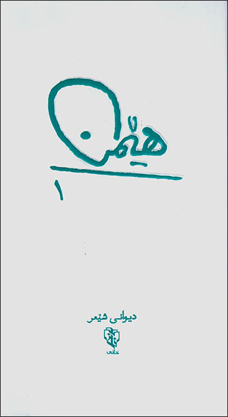 Hêmin: Dîwanî şêʻr (2 jildî)