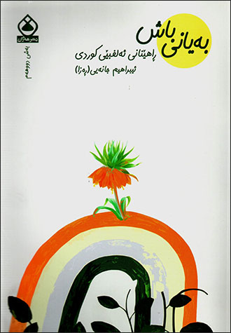 Beyanî baş: Rahênanî elifbêî Kurdî (Beşî Dûhem)