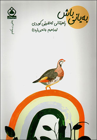 Beyanî baş: Rahênanî elifbêî Kurdî (Beşî yekem)