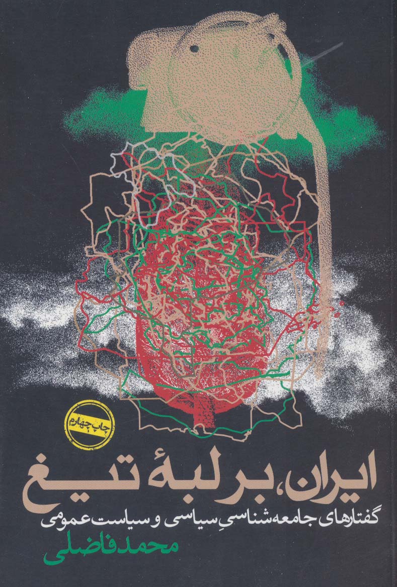 Īrān bar labahʼi tīgh
