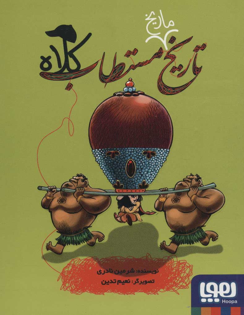 Tārīkh mārīkh-i mustaṭāb - kulāh
